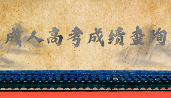成人高考成績查詢 成考成績查詢