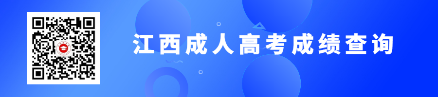 江西成人高考成績查詢