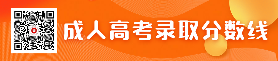 成人高考錄取分?jǐn)?shù)線