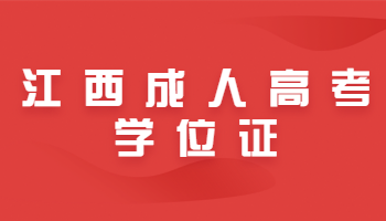 江西成人高考學位證