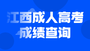 江西成人高考成績查詢
