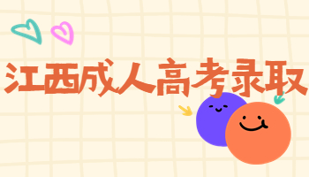 江西成人高考錄取