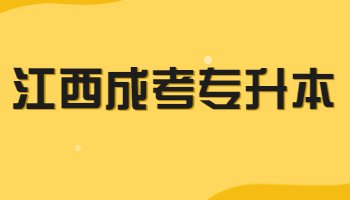 江西成考專升本