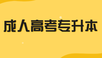 成人高考專升本