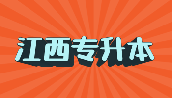 江西專升本