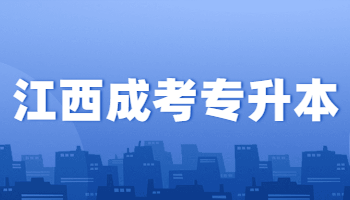 江西成考專升本