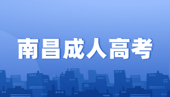 南昌成人高考可以去學校上課嗎?