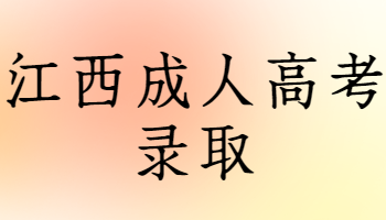 江西成人高考錄取