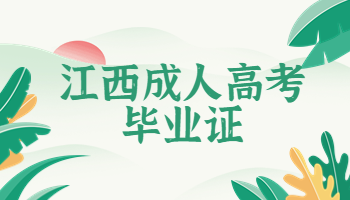 江西成人高考畢業證