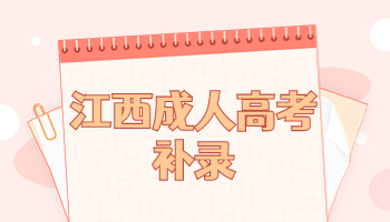 江西成人高考補(bǔ)錄
