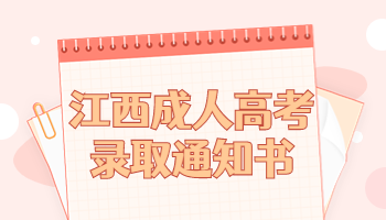江西成人高考錄取通知書