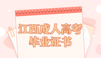 江西成人高考畢業證書