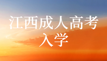 江西成人高考入學