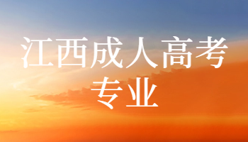江西成人高考專(zhuān)業(yè)