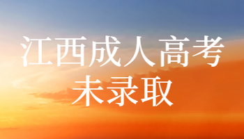 江西成人高考錄取