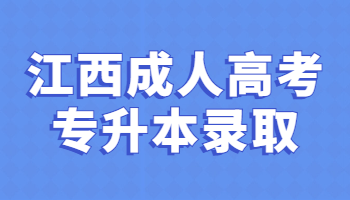 江西成人高考專升本錄取