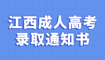 江西成人高考錄取通知書(shū)