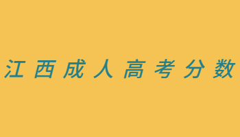 江西成人高考分數(shù)