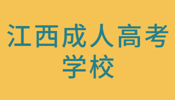 江西成人高考學校