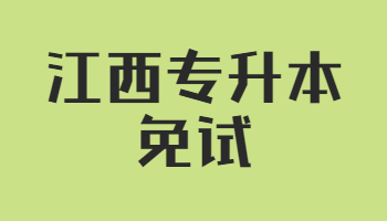 江西專升本免試