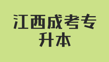 江西成考專升本