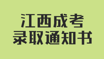 江西成考錄取通知書