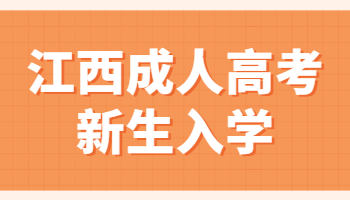 江西成人高考新生入學