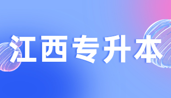 江西專升本