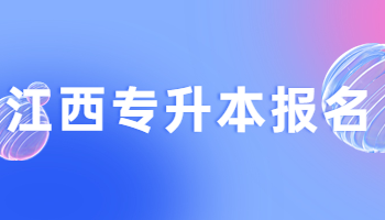 江西專升本報(bào)名