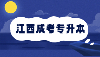 江西成考專升本
