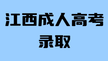 江西成人高考錄取