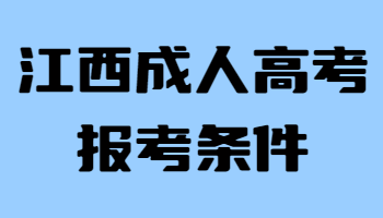 江西成人高考報(bào)考條件