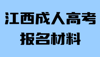 江西成人高考報名材料