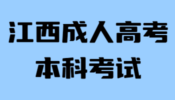 江西成人高考本科考試