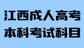 江西成人高考本科考試科目