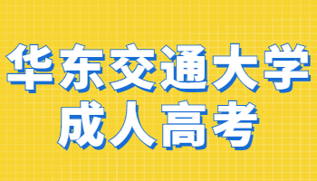 華東交通大學成人高考