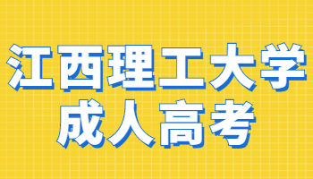 江西理工大學成人高考