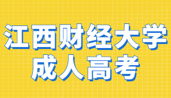 江西財經大學成人高考