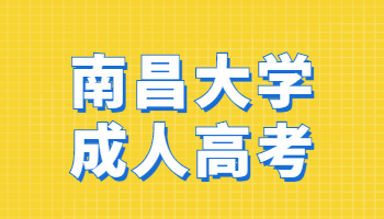 南昌大學成人高考