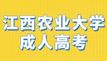 江西農業大學成人高考
