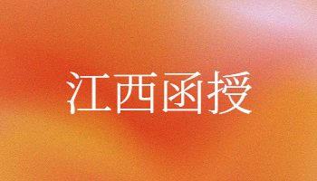 江西函授