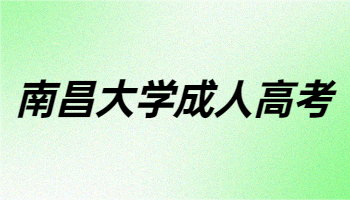 南昌大學成人高考