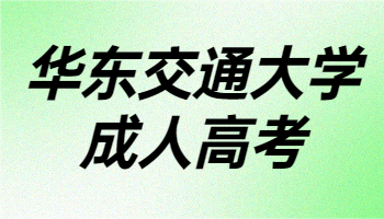 華東交通大學成人高考
