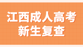 江西成考新生復查