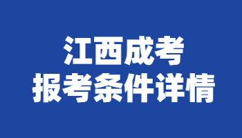 江西成考報考條件詳情