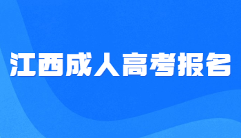 江西成人高考報名