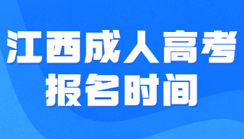 江西成人高考報名時間
