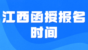 江西函授報名時間