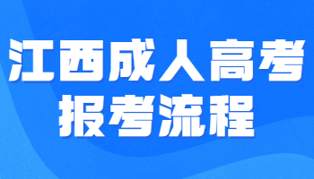 江西成人高考報考流程