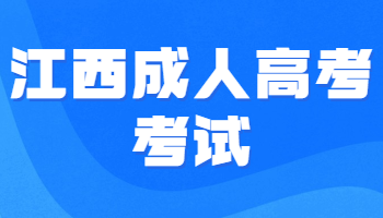 江西成人高考考試